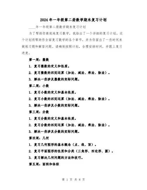 2024年一年级第二册数学期末复习计划（3篇）
