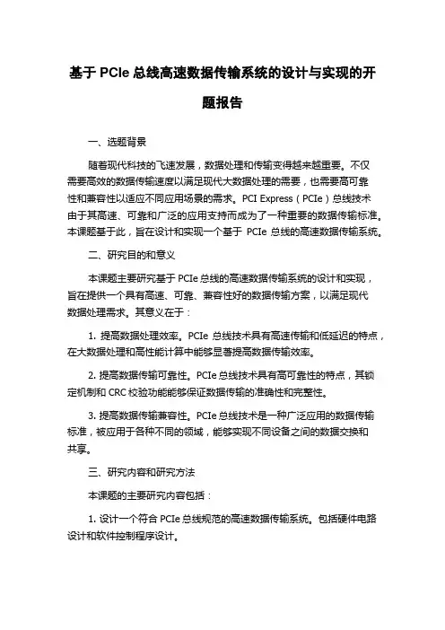 基于PCIe总线高速数据传输系统的设计与实现的开题报告