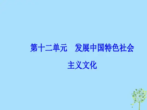 2020高考政治复习第十二单元发展中国特色社会主义文化单元整合提升课件
