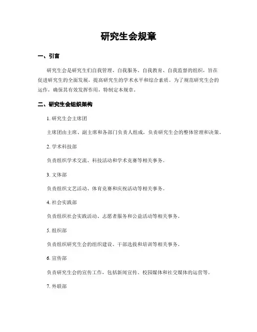 研究生会规章