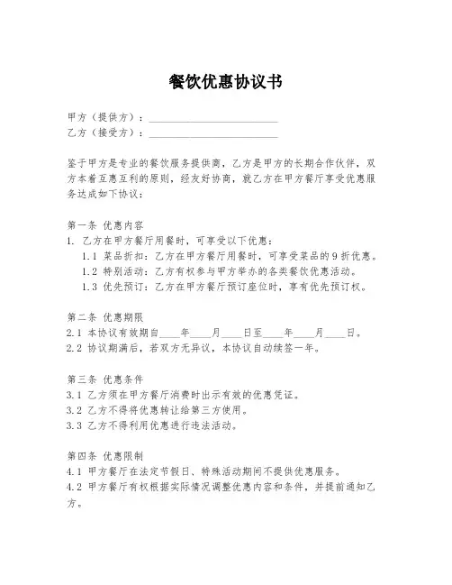 餐饮优惠协议书