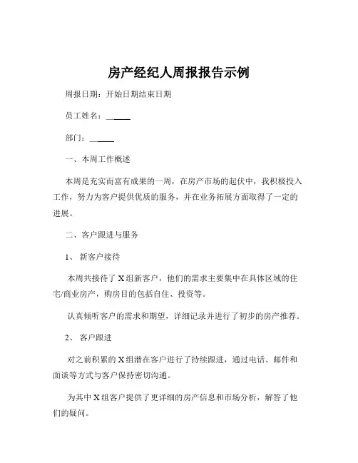 房产经纪人周报报告示例