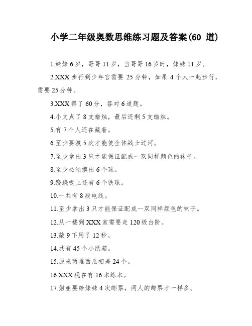 小学二年级奥数思维练习题及答案(60道)