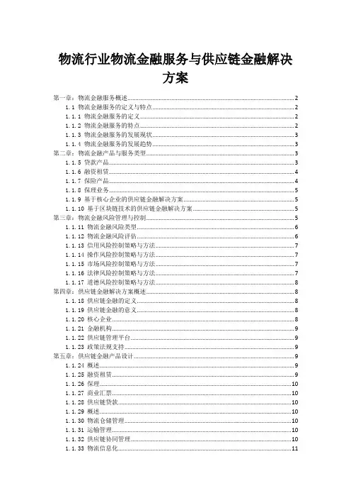物流行业物流金融服务与供应链金融解决方案