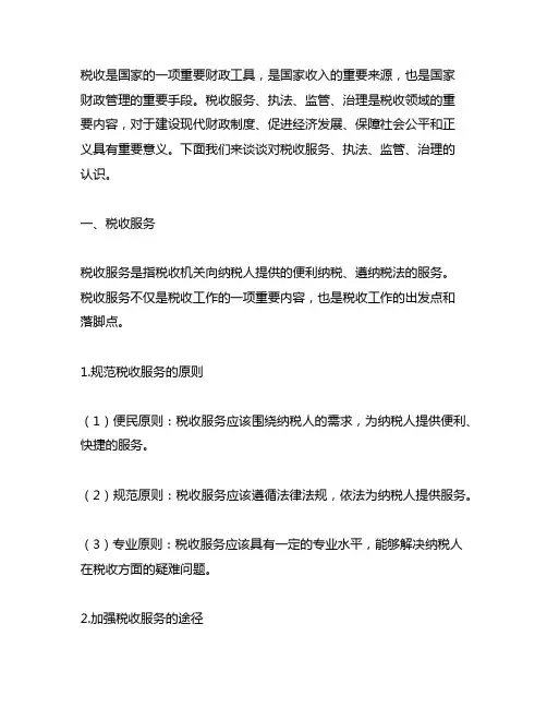 谈谈对税收服务、执法、监管、治理的认识