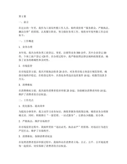 工商局外勤年度总结(3篇)