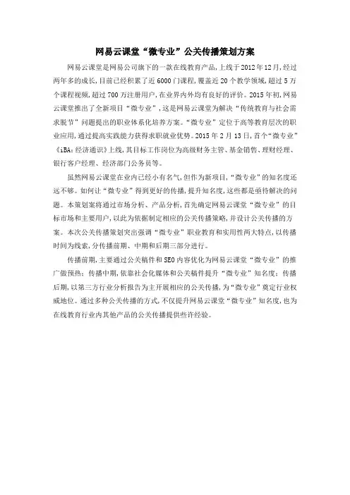 网易云课堂“微专业”公关传播策划方案
