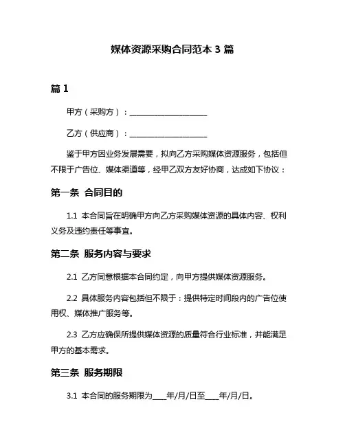 媒体资源采购合同范本3篇