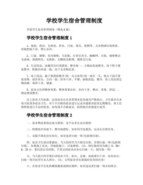 学校学生宿舍管理制度