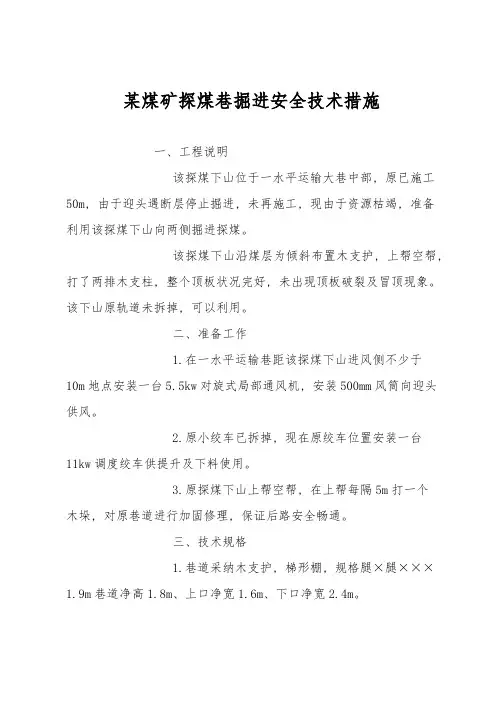 某煤矿探煤巷掘进安全技术措施