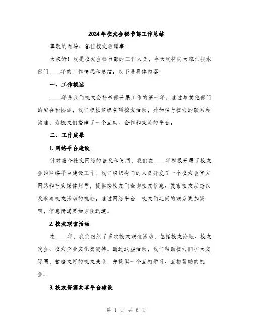 2024年校友会秘书部工作总结（2篇）