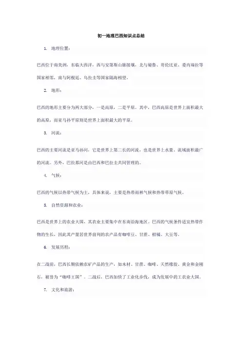 初一地理巴西知识点总结