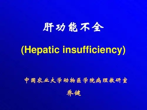 肝功能不全