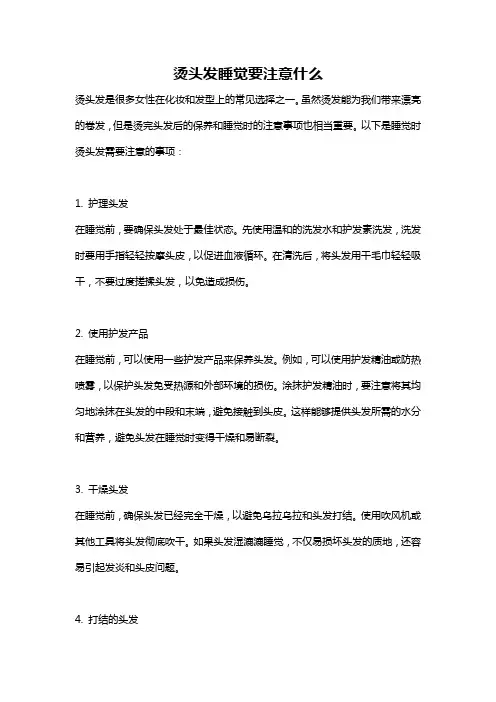 烫头发睡觉要注意什么