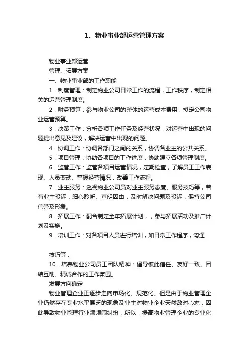 1、物业事业部运营管理方案