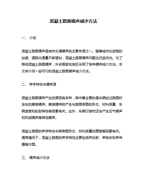 混凝土路面噪声减少方法
