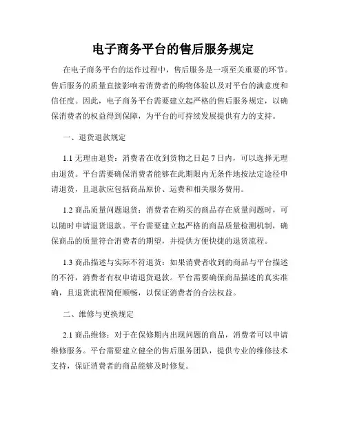 电子商务平台的售后服务规定