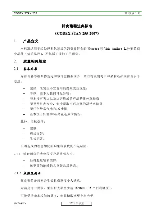 餐桌葡萄的标准