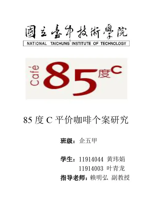 85度C调查报告