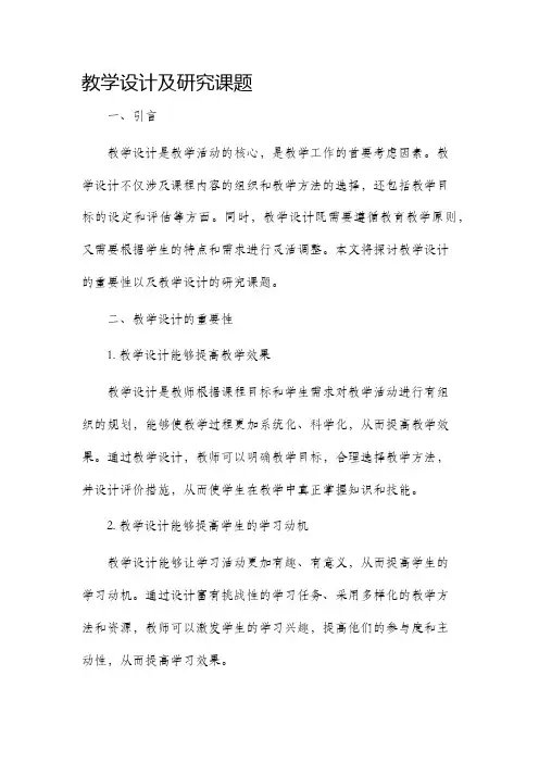 教学设计及研究课题
