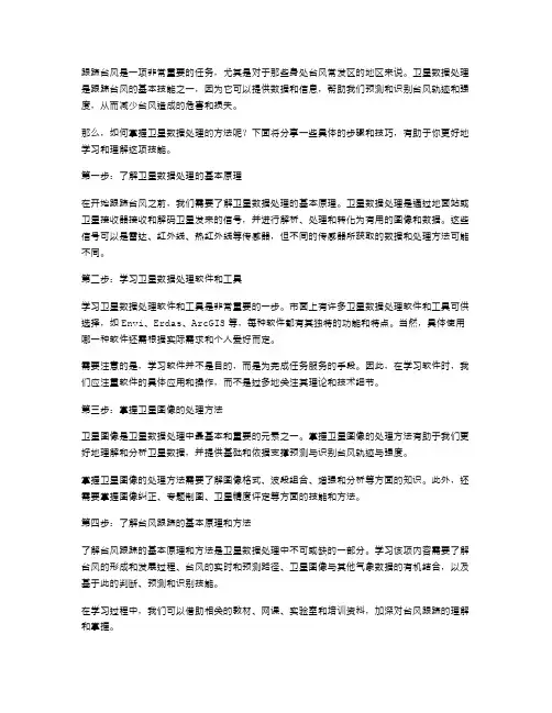 掌握卫星数据处理的方法——学会跟踪台风的卫星优秀教案二