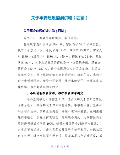 关于平安建设的演讲稿(四篇)