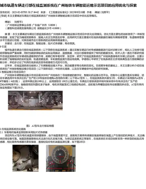 城市轨道车辆走行部在线监测系统在广州地铁车辆智能运维示范项目的应用优化与探索