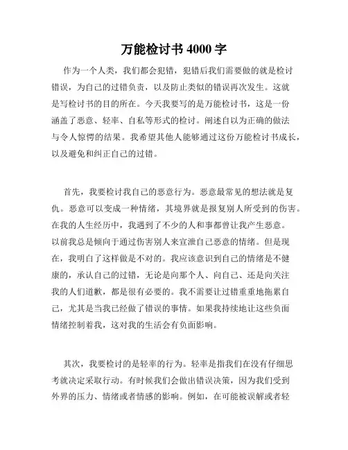 万能检讨书4000字