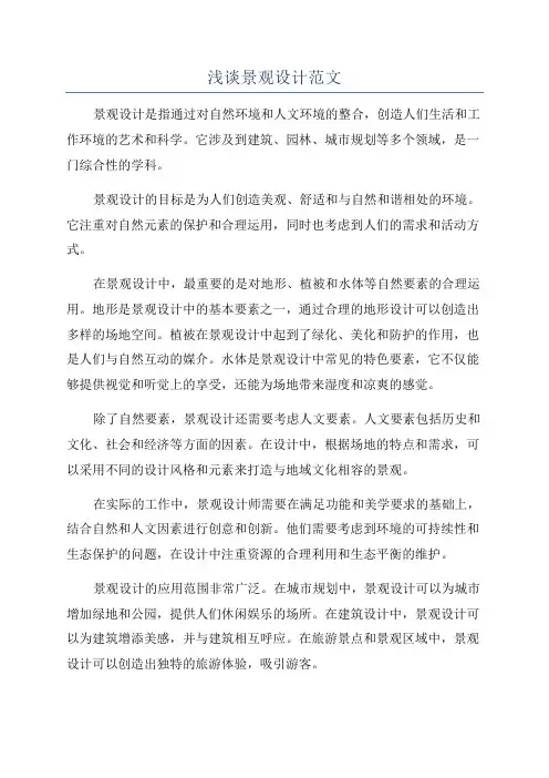 浅谈景观设计范文