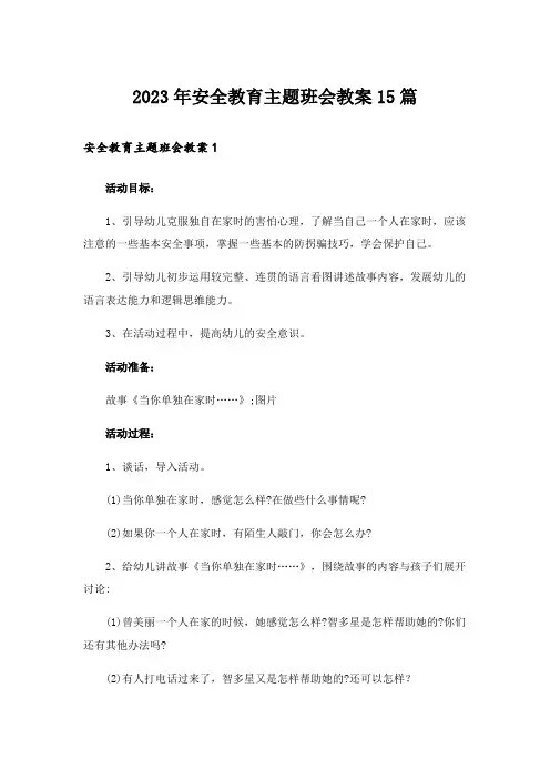 2023年安全教育主题班会教案15篇