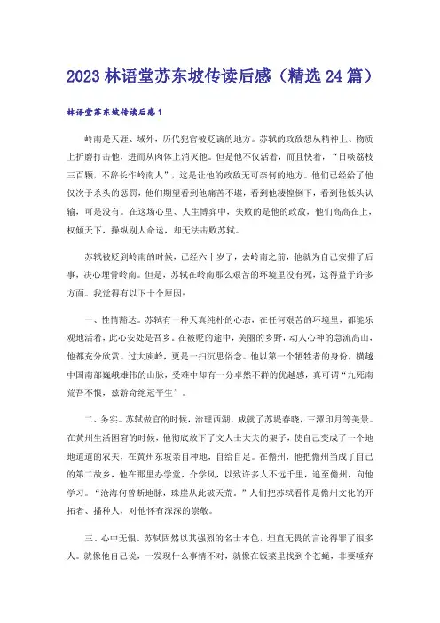 2023林语堂苏东坡传读后感(精选24篇)