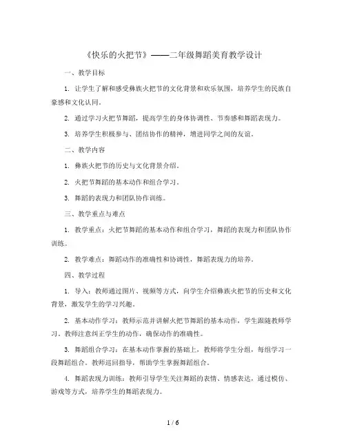 《快乐的火把节》(教学设计) 二年级舞蹈美育 通用版