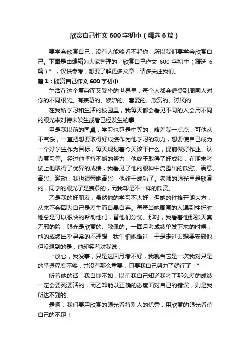 欣赏自己作文600字初中（精选6篇）