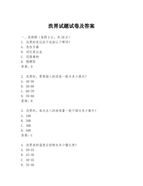 洗胃试题试卷及答案