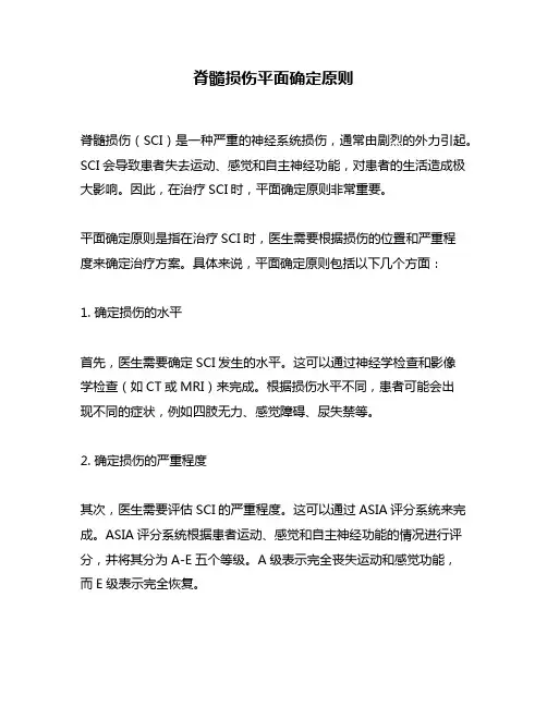 脊髓损伤平面确定原则