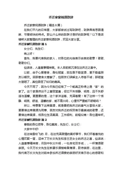 乔迁家宴祝酒致辞