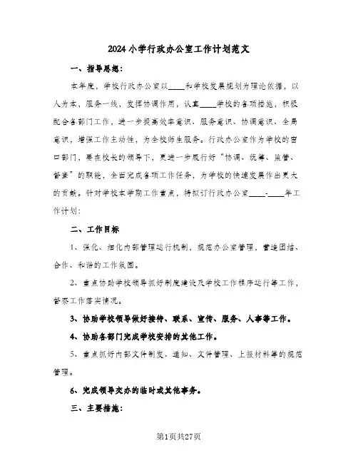 2024小学行政办公室工作计划范文(8篇)