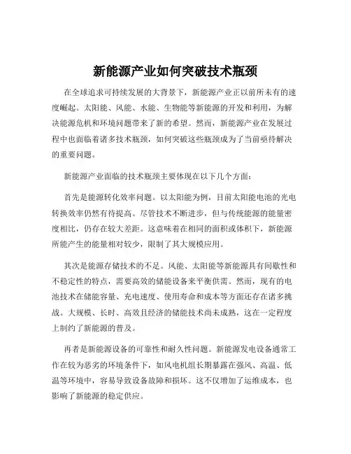 新能源产业如何突破技术瓶颈