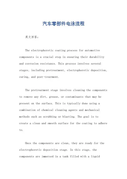 汽车零部件电泳流程