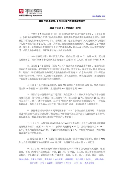 2015年时事政治：2月3日国内外时事政治大全