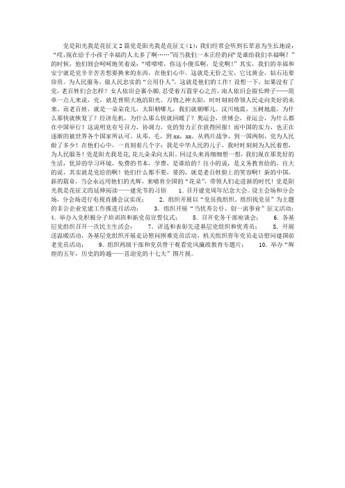 党是阳光我是花征文2篇
