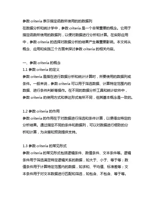 参数criteria表示指定函数所使用的的数据列