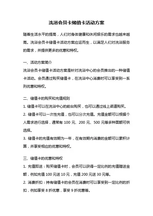 洗浴会员卡储值卡活动方案