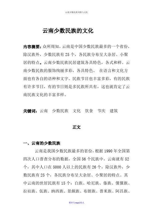 云南少数民族风情与文化