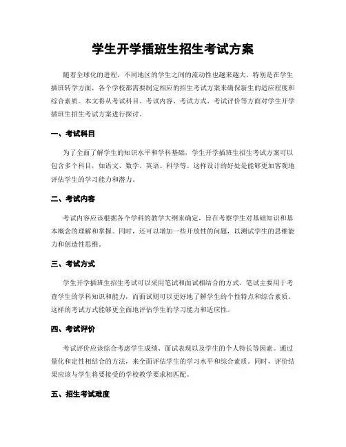 学生开学插班生招生考试方案