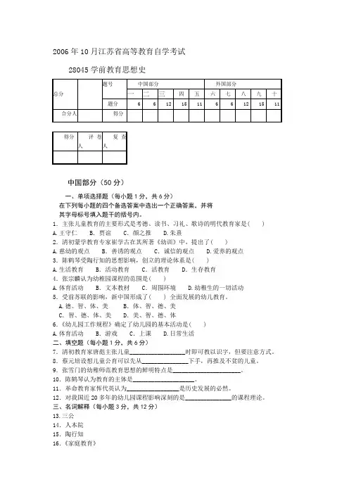 江苏省自考2006年10月《学前教育思想史28045》试卷【真题】