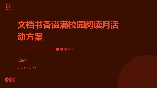 文档书香溢满校园阅读月活动方案