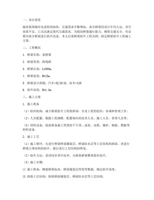 桥梁抬升工程施工方案