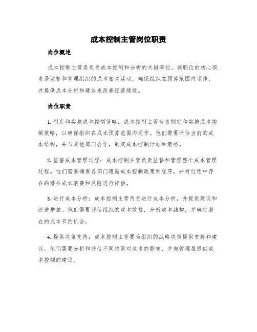 成本控制主管岗位职责