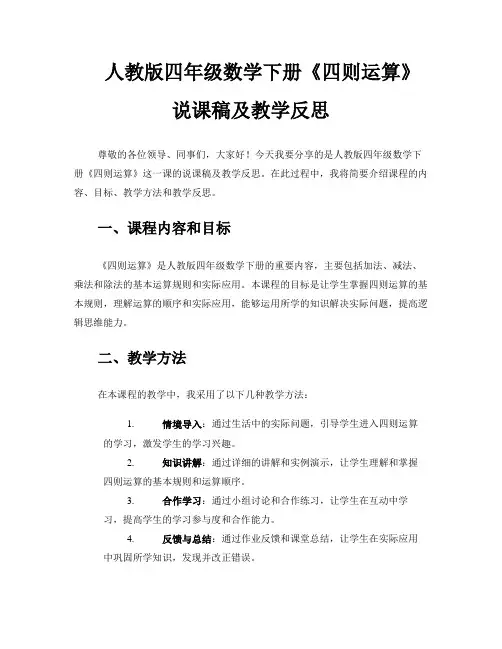 人教版四年级数学下册《四则运算》说课稿及教学反思 